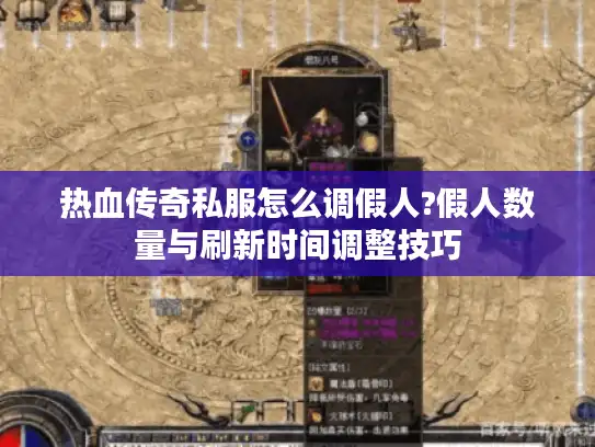 热血传奇私服怎么调假人?假人数量与刷新时间调整技巧