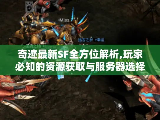 奇迹最新SF全方位解析,玩家必知的资源获取与服务器选择
