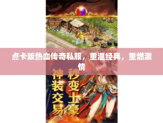 点卡版热血传奇私服，重温经典，重燃激情