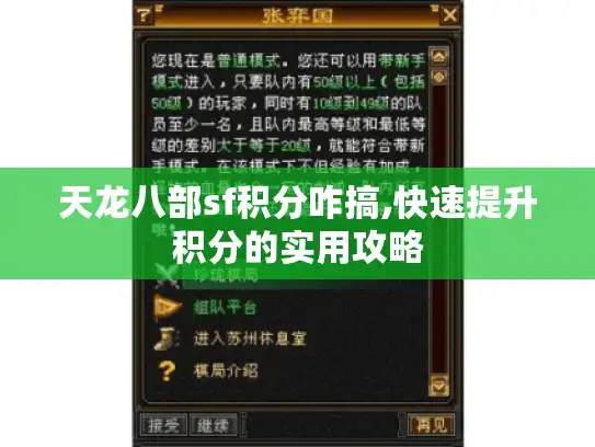 天龙八部sf积分咋搞,快速提升积分的实用攻略
