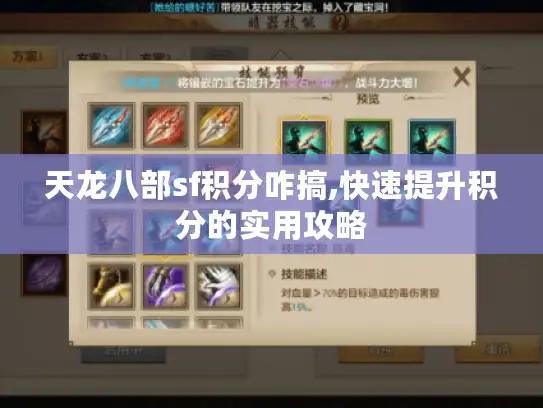 天龙八部sf积分咋搞,快速提升积分的实用攻略
