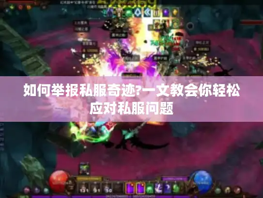 如何举报私服奇迹?一文教会你轻松应对私服问题