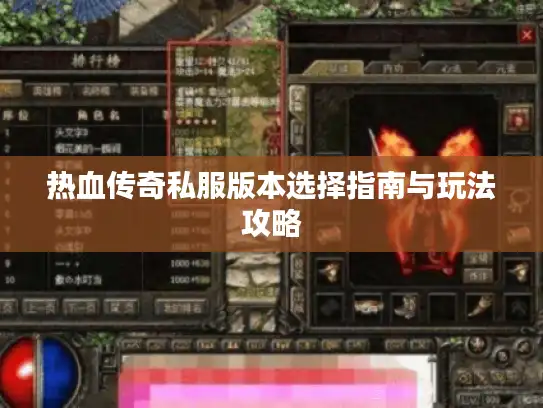 热血传奇私服版本选择指南与玩法攻略