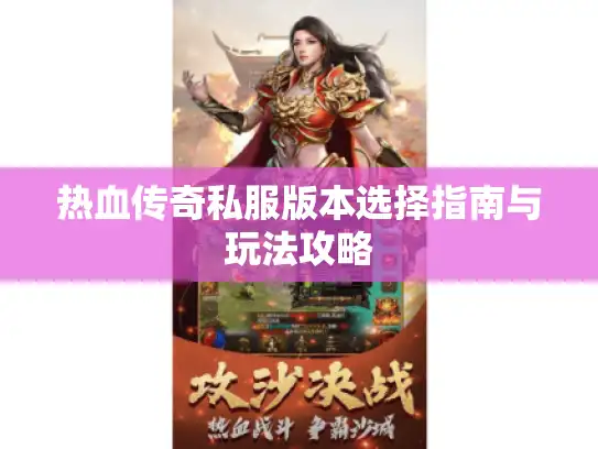 热血传奇私服版本选择指南与玩法攻略