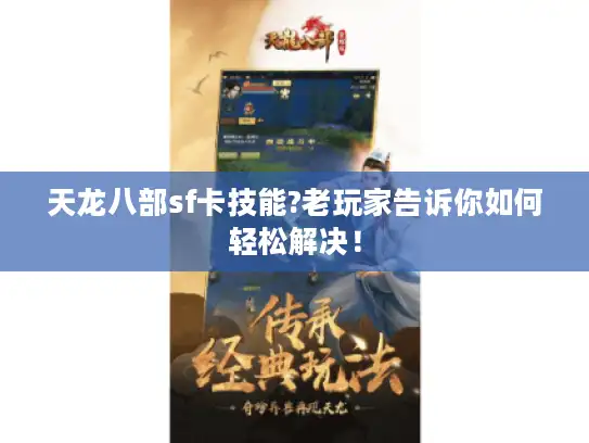 天龙八部sf卡技能?老玩家告诉你如何轻松解决！