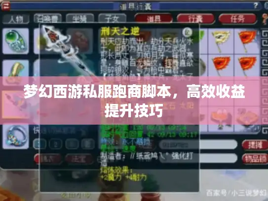 梦幻西游私服跑商脚本,高效收益提升技巧 梦幻西游私服跑商脚本,高效收益提升技巧
