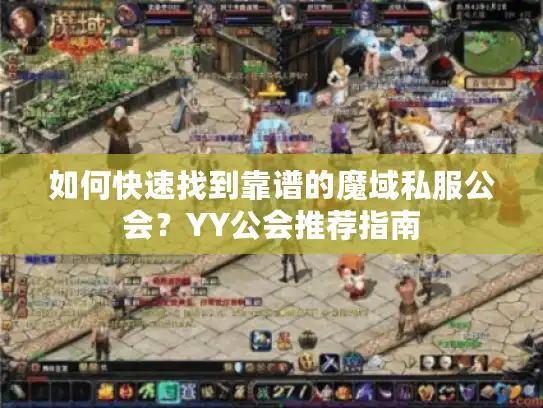 如何快速找到靠谱的魔域私服公会？YY公会推荐指南