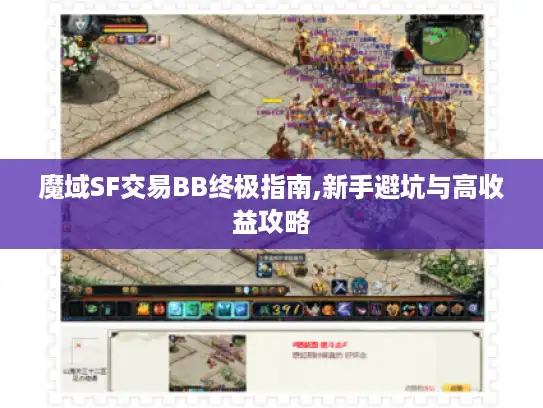 魔域SF交易BB终极指南,新手避坑与高收益攻略