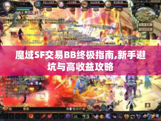 魔域SF交易BB终极指南,新手避坑与高收益攻略