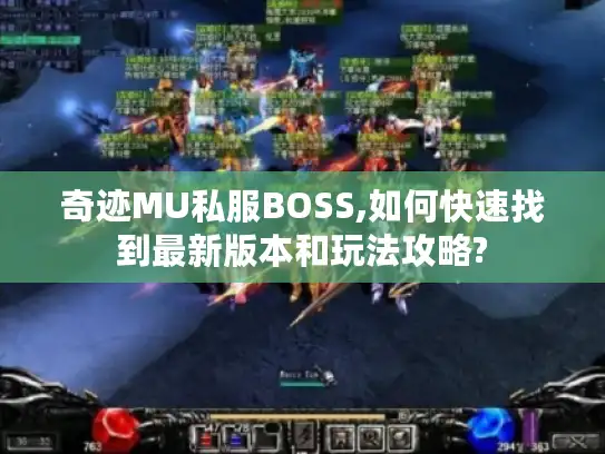 奇迹MU私服BOSS,如何快速找到最新版本和玩法攻略?