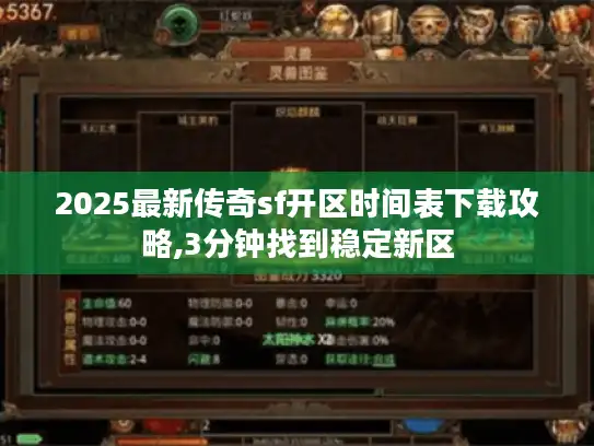 2025最新传奇sf开区时间表下载攻略,3分钟找到稳定新区 2025最新传奇sf开区时间表下载攻略,3分钟找到稳定新区