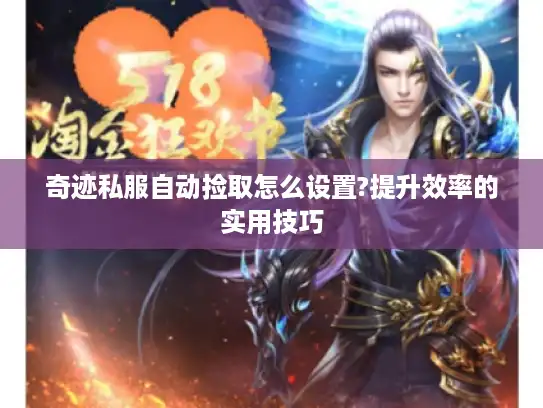 奇迹私服自动捡取怎么设置?提升效率的实用技巧