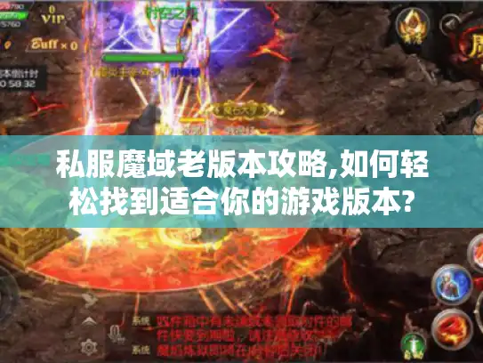 私服魔域老版本攻略,如何轻松找到适合你的游戏版本?