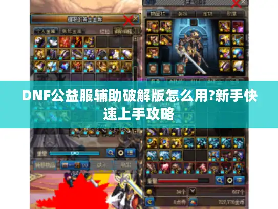 DNF公益服辅助破解版怎么用?新手快速上手攻略