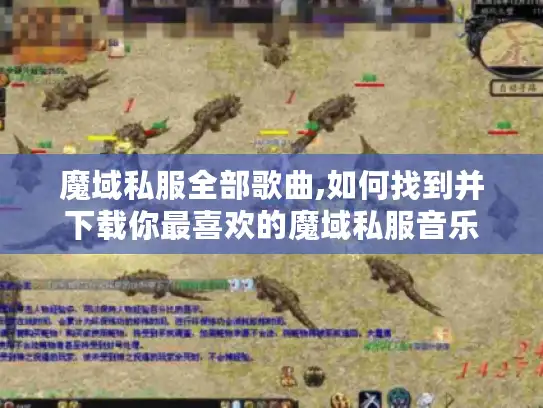 魔域私服全部歌曲,如何找到并下载你最喜欢的魔域私服音乐
