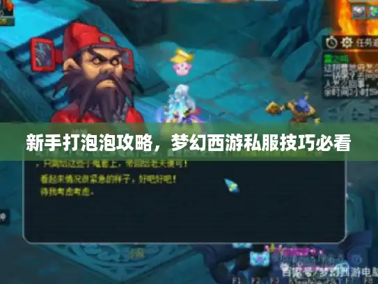 新手打泡泡攻略，梦幻西游私服技巧必看