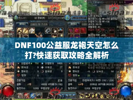 DNF100公益服龙袍天空怎么打?快速获取攻略全解析