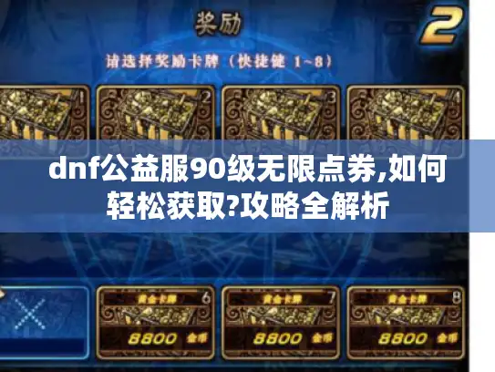 dnf公益服90级无限点券,如何轻松获取?攻略全解析
