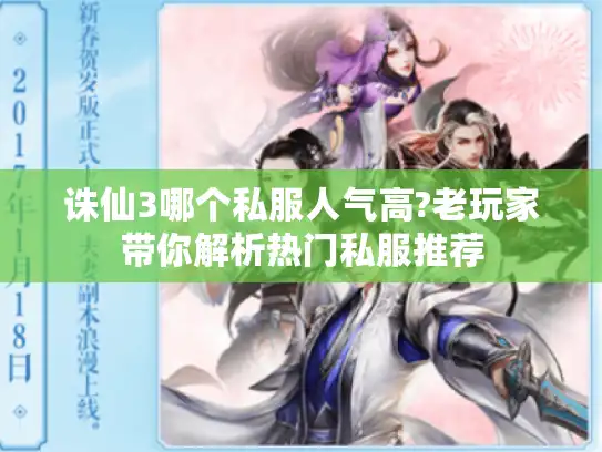诛仙3哪个私服人气高?老玩家带你解析热门私服推荐