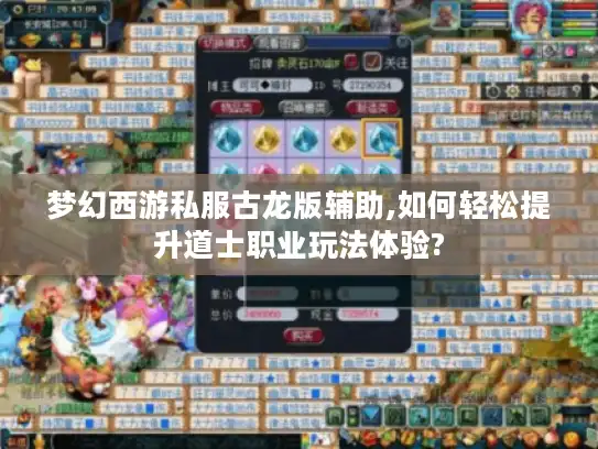 梦幻西游私服古龙版辅助,如何轻松提升道士职业玩法体验?