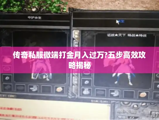 传奇私服微端打金月入过万?五步高效攻略揭秘 传奇私服微端打金月入过万?五步高效攻略揭秘