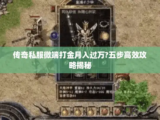 传奇私服微端打金月入过万?五步高效攻略揭秘 传奇私服微端打金月入过万?五步高效攻略揭秘