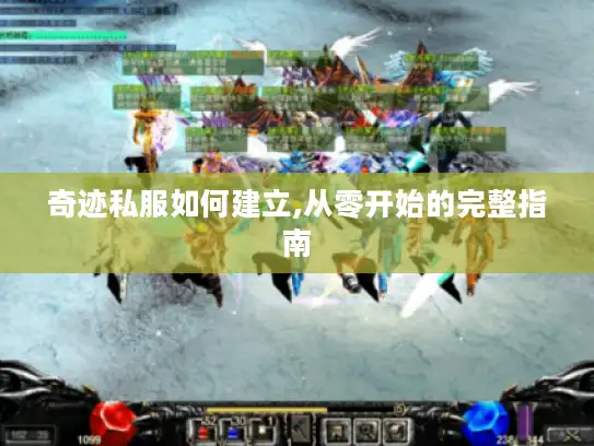 奇迹私服如何建立,从零开始的完整指南 奇迹私服如何建立,从零开始的完整指南