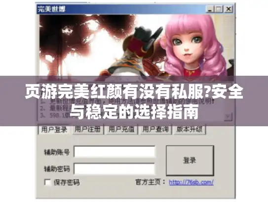 页游完美红颜有没有私服?安全与稳定的选择指南