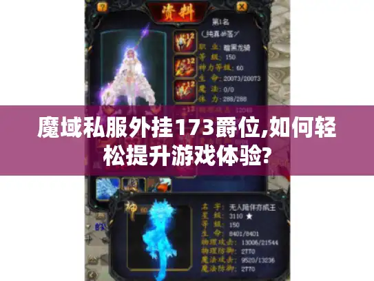 魔域私服外挂173爵位,如何轻松提升游戏体验?