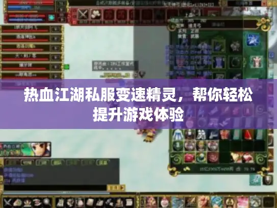 热血江湖私服变速精灵，帮你轻松提升游戏体验