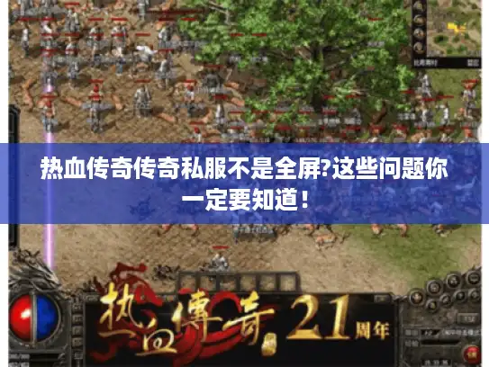 热血传奇传奇私服不是全屏?这些问题你一定要知道！