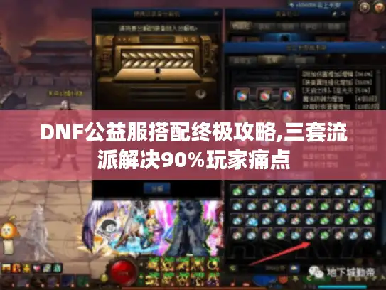 DNF公益服搭配终极攻略,三套流派解决90%玩家痛点