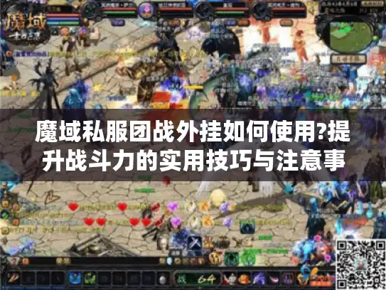 魔域私服团战外挂如何使用?提升战斗力的实用技巧与注意事项