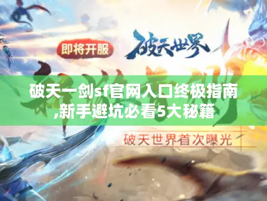 破天一剑sf官网入口终极指南,新手避坑必看5大秘籍