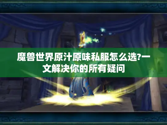 魔兽世界原汁原味私服怎么选?一文解决你的所有疑问