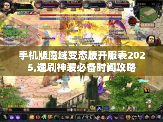 手机版魔域变态版开服表2025,速刷神装必备时间攻略