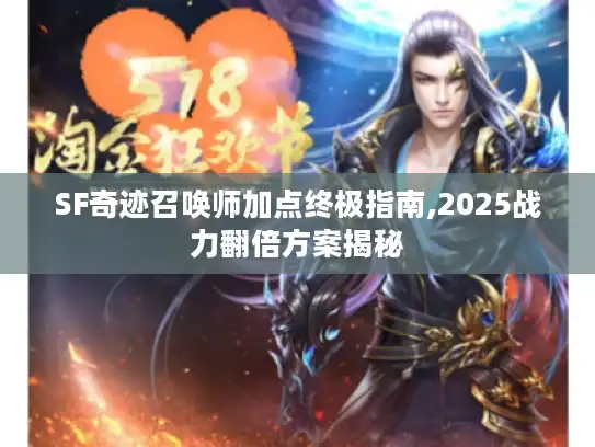 SF奇迹召唤师加点终极指南,2025战力翻倍方案揭秘
