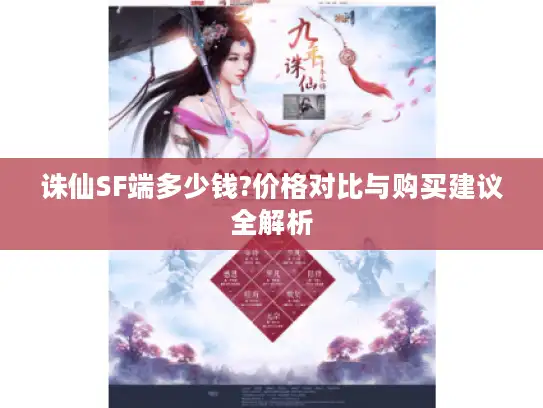 诛仙SF端多少钱?价格对比与购买建议全解析
