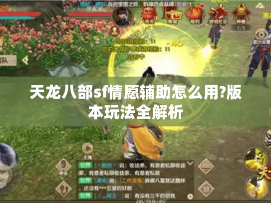 天龙八部sf情愿辅助怎么用?版本玩法全解析 天龙八部sf情愿辅助怎么用?版本玩法全解析