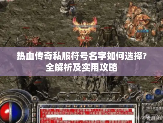 热血传奇私服符号名字如何选择?全解析及实用攻略