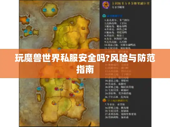 玩魔兽世界私服安全吗?风险与防范指南