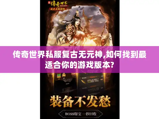 传奇世界私服复古无元神,如何找到最适合你的游戏版本?
