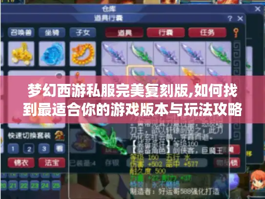梦幻西游私服完美复刻版,如何找到最适合你的游戏版本与玩法攻略?