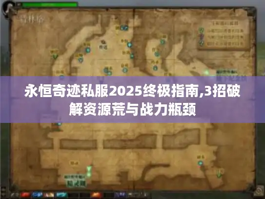 永恒奇迹私服2025终极指南,3招破解资源荒与战力瓶颈