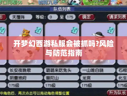 开梦幻西游私服会被抓吗?风险与防范指南
