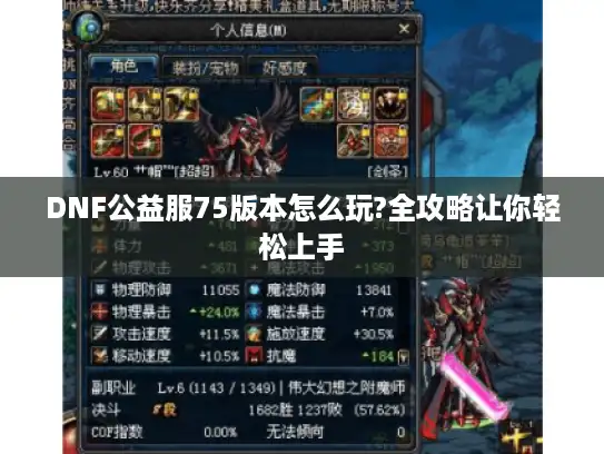 DNF公益服75版本怎么玩?全攻略让你轻松上手 DNF公益服75版本怎么玩?全攻略让你轻松上手