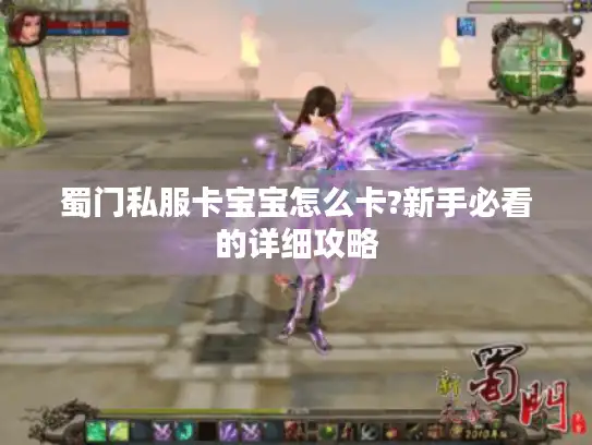 蜀门私服卡宝宝怎么卡?新手必看的详细攻略