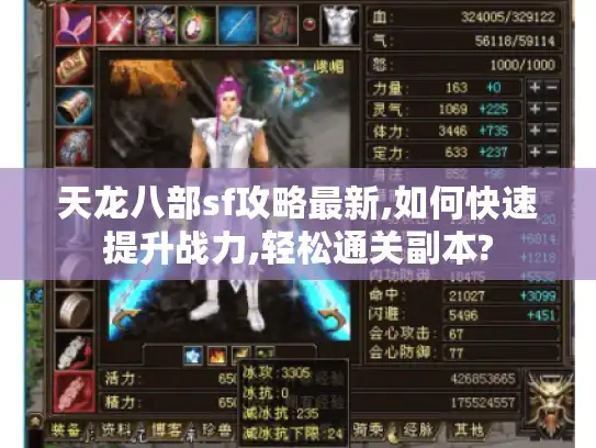 天龙八部sf攻略最新,如何快速提升战力,轻松通关副本?
