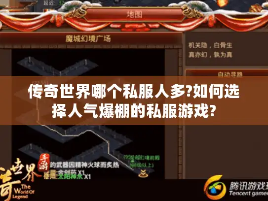 传奇世界哪个私服人多?如何选择人气爆棚的私服游戏?