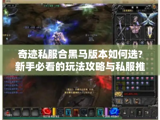 奇迹私服合黑马版本如何选?新手必看的玩法攻略与私服推荐 奇迹私服合黑马版本如何选?新手必看的玩法攻略与私服推荐